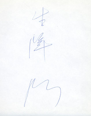 autograph Tetsu Ikuzawa_2